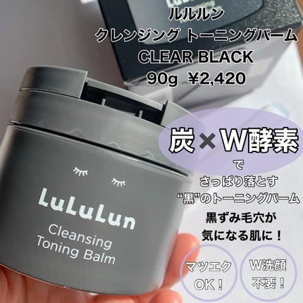 ルルルンクレンジング トーニングバーム CLEAR BLACK/ルルルン/クレンジングバームを使ったクチコミ(2枚目)