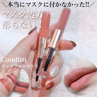 リップフォーマスク/Comfitti/口紅を使ったクチコミ（1枚目）