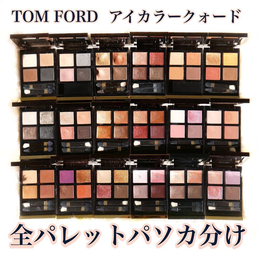 アイ カラー クォード/TOM FORD BEAUTY/アイシャドウパレットを使ったクチコミ(1枚目)