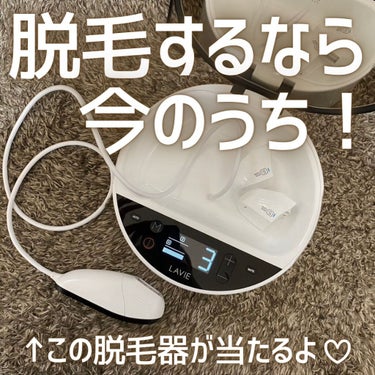 LAVIE 家庭用脱毛器 LVA600/LAVIE/家庭用脱毛器を使ったクチコミ（1枚目）