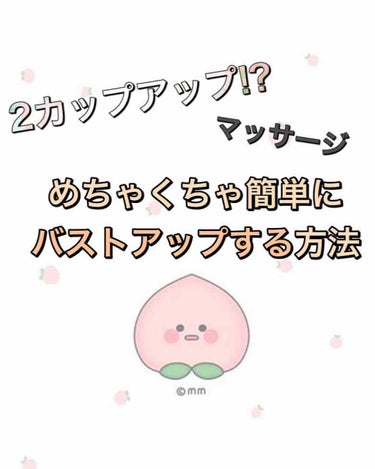 花 on LIPS 「☁️🍑2カップupも夢じゃないバストアップ法🍑☁️こんにちは花..」（1枚目）