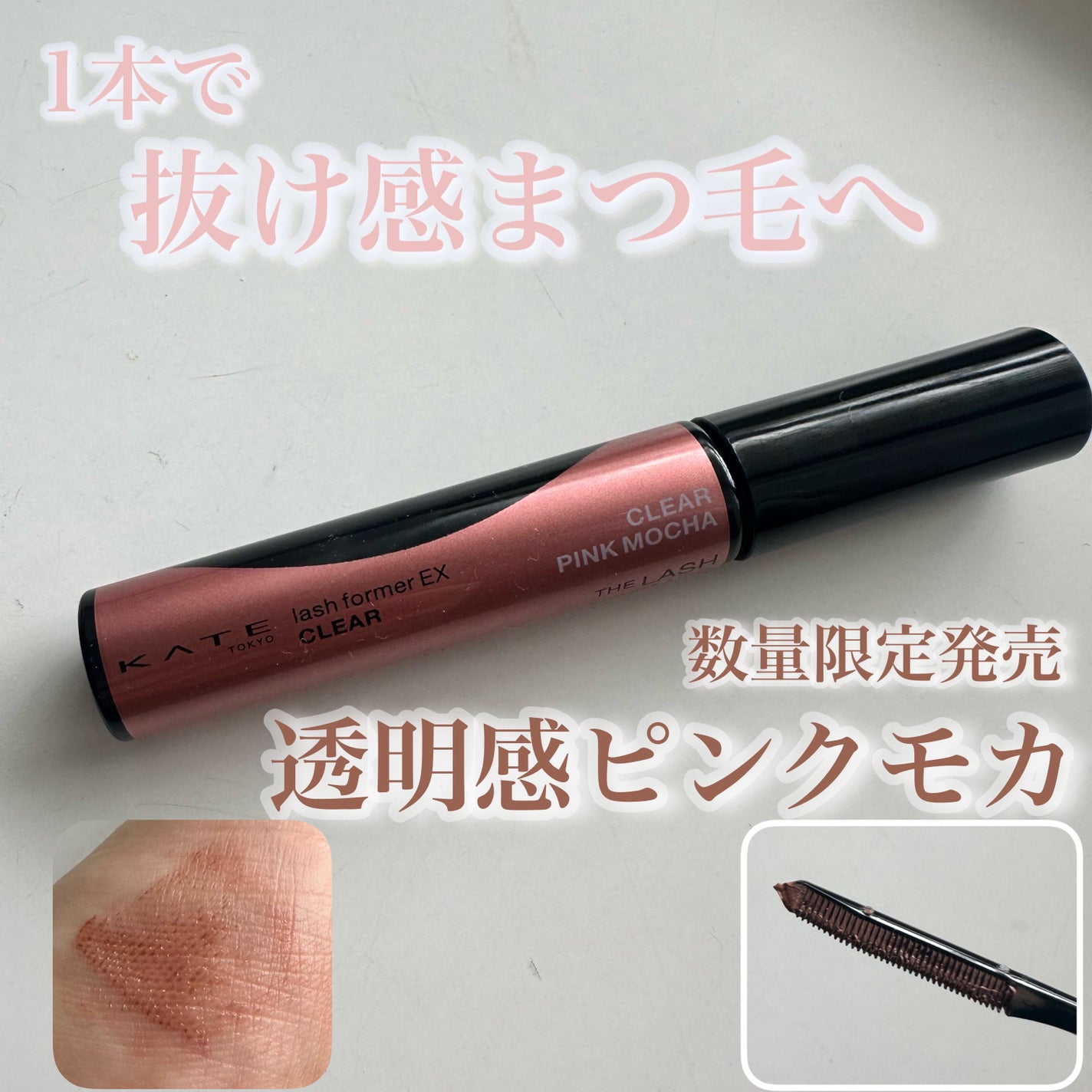 ラッシュフォーマーEX(クリア)/KATE/マスカラを使ったクチコミ(1枚目)