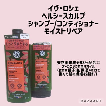 イヴ・ロシェ ヘルシースカルプシャンプー/コンディショナー〈モイストリペア〉のクチコミ「
🌹イヴ・ロシェ
ヘルシースカルプシャンプー/コンディショナー
〈モイストリペア〉

シャンプ.....」（1枚目）