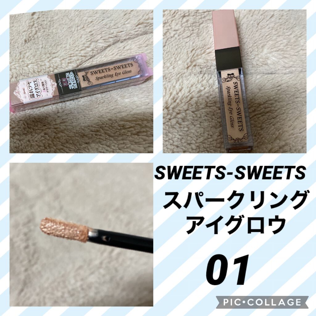 スパークリングアイグロス/スウィーツ スウィーツ/リキッドアイシャドウを使ったクチコミ(1枚目)