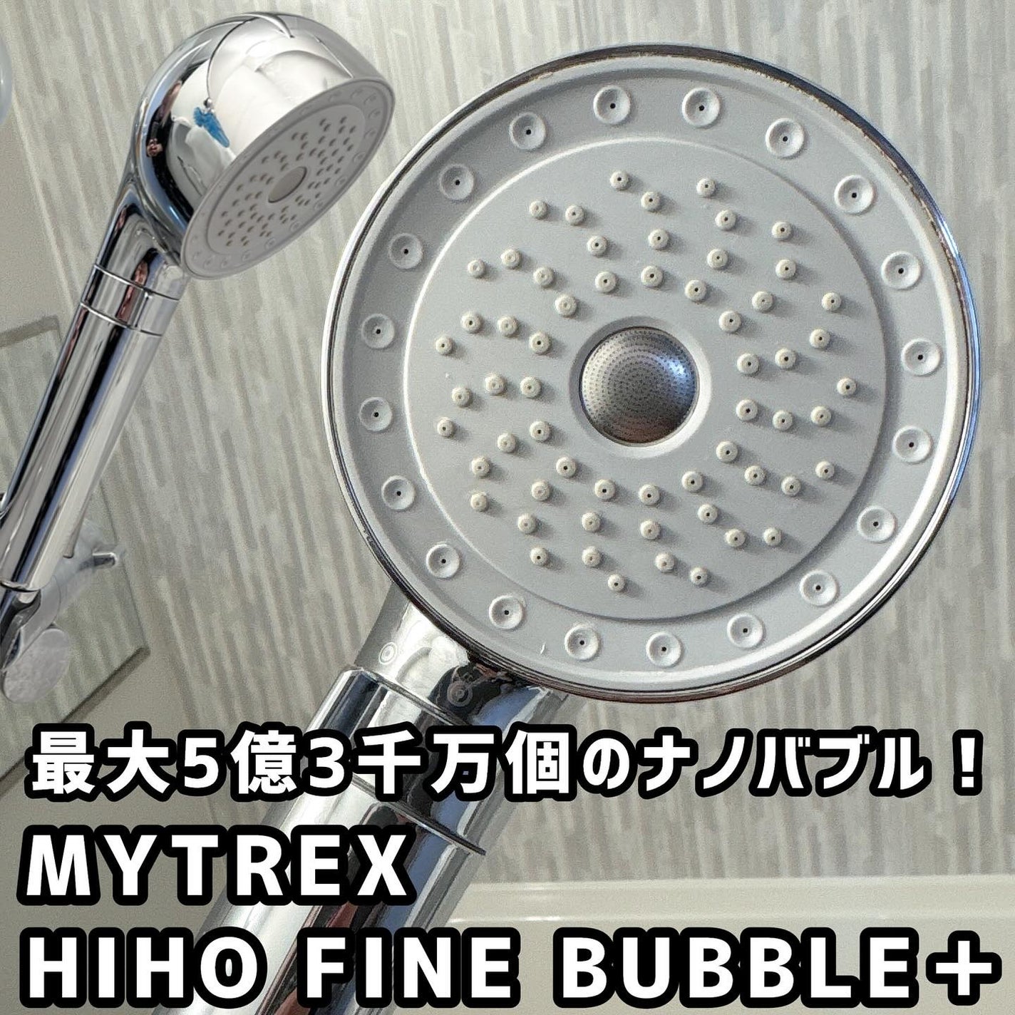 HIHO FINE BUBBLE/MYTREX/シャワーヘッドを使ったクチコミ(1枚目)