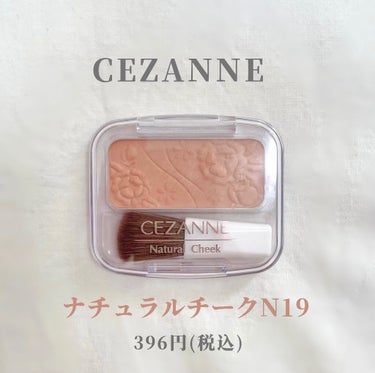 ナチュラル チークN/CEZANNE/パウダーチークを使ったクチコミ（2枚目）