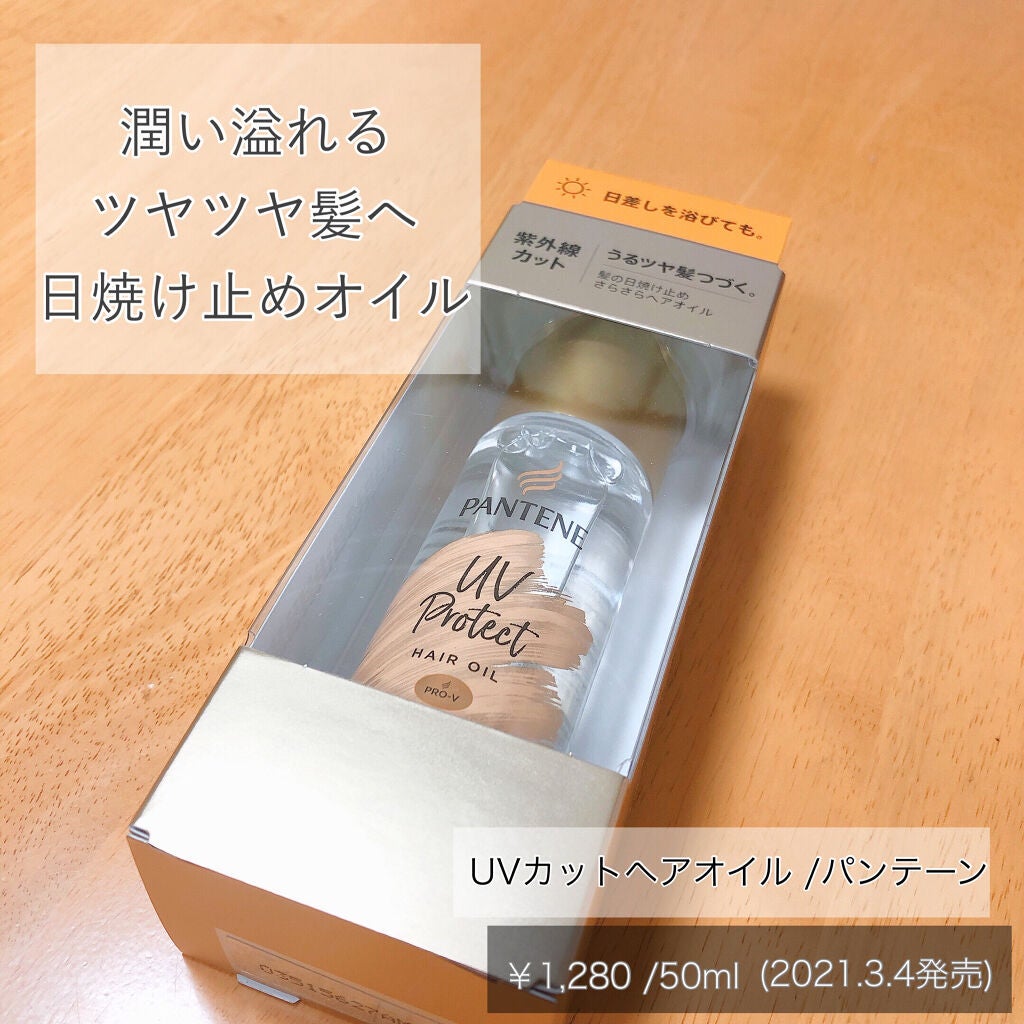 UVカット ヘアオイル/パンテーン/ヘアオイルを使ったクチコミ(1枚目)