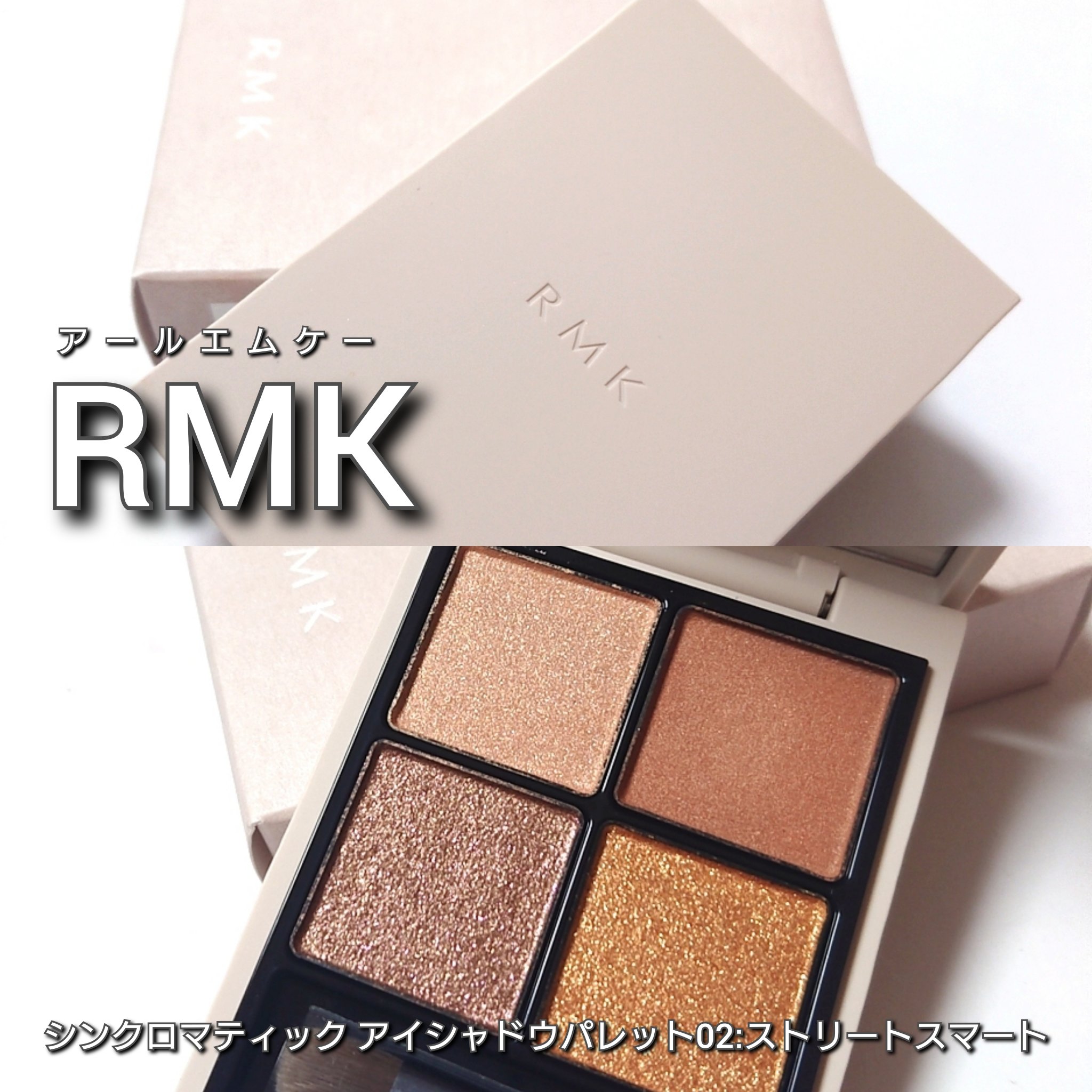 RMK シンクロマティック アイシャドウパレット/RMK/アイシャドウパレットを使ったクチコミ（2枚目）