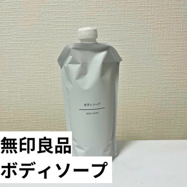 無印良品 薬用デオドラントボディソープのクチコミ「無印良品のボディソープを使ってみた感想！

【使った商品】
無印良品薬用デオドラントボディソー.....」（2枚目）