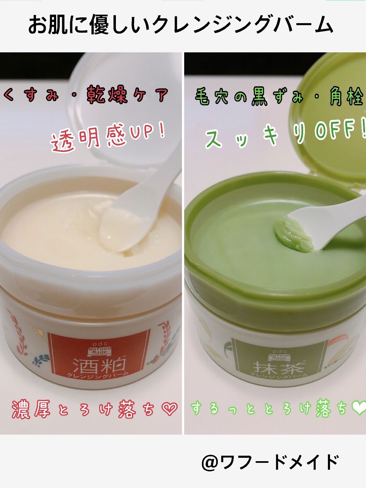 ワフードメイド 宇治抹茶クレンジングバーム/pdc/クレンジングバームを使ったクチコミ（1枚目）
