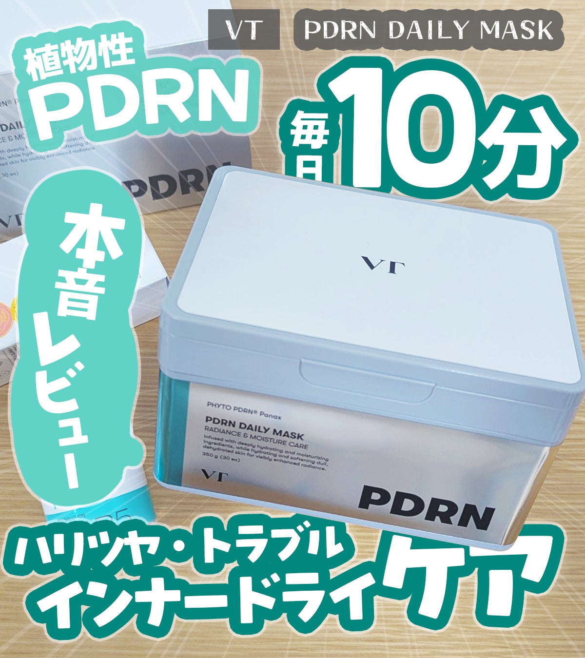 PDRN+ デイリーマスク/VT/シートマスク・パックを使ったクチコミ(1枚目)