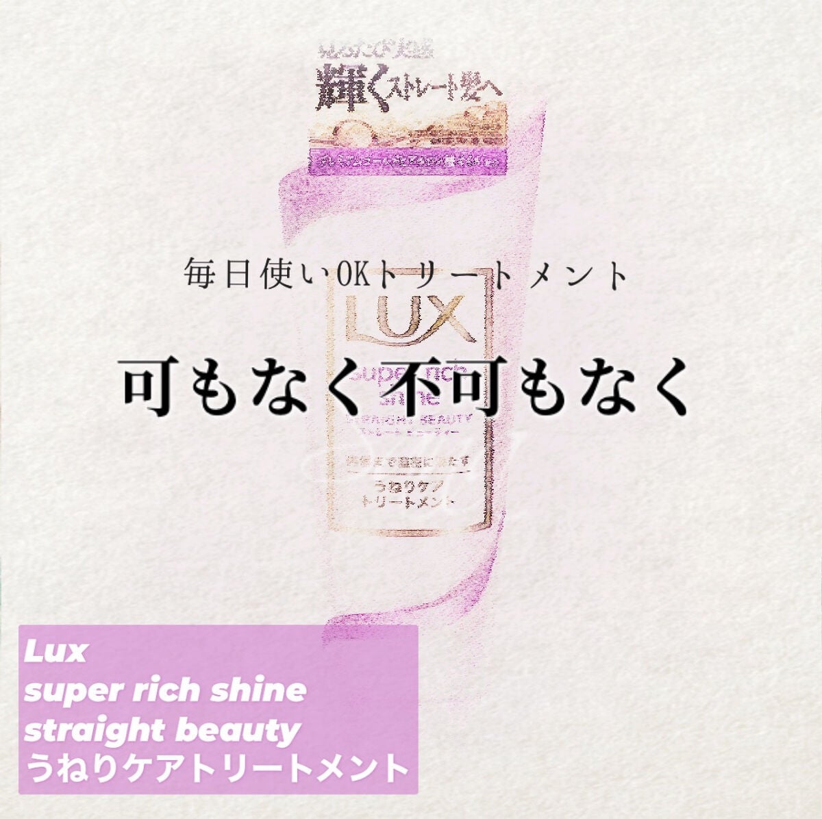 スーパーリッチシャイン ストレートビューティー うねりケアトリートメント/LUX/洗い流すヘアトリートメントを使ったクチコミ(1枚目)