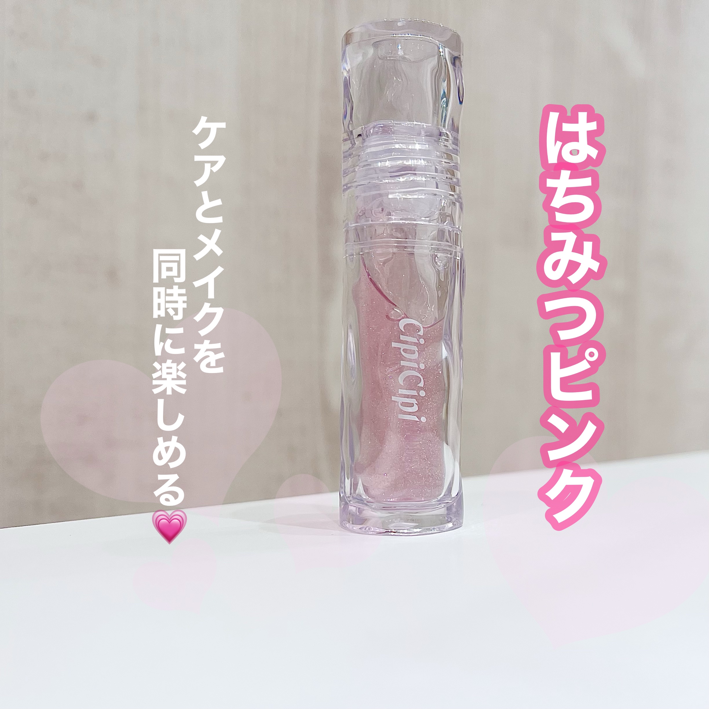 ガラスプランパー 01 はちみつピンク/CipiCipi/リッププランパーを使ったクチコミ（1枚目）