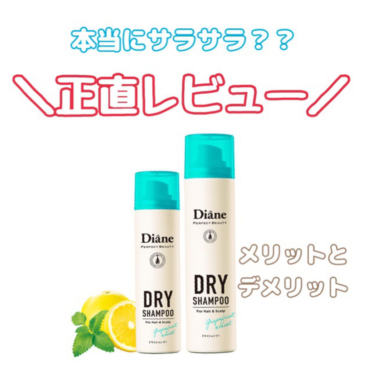 パーフェクトビューティー ドライシャンプー グレープフルーツ&ペパーミントの香り/ダイアン/ドライシャンプーを使ったクチコミ(1枚目)