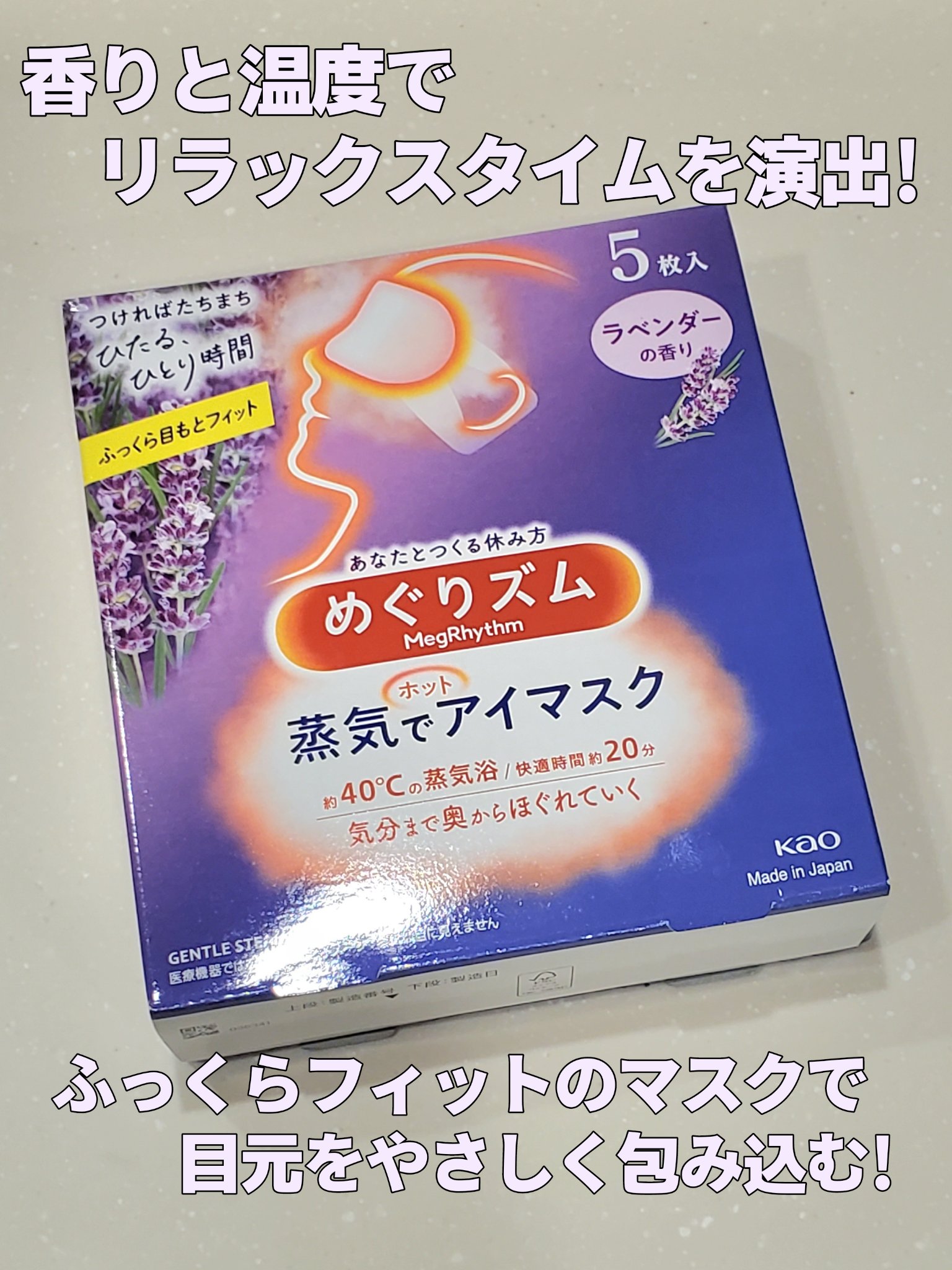 めぐりズム 蒸気でホットアイマスク ラベンダーの香り 5枚入/めぐりズム/ホットアイマスクを使ったクチコミ（1枚目）