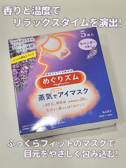 めぐりズム 蒸気でホットアイマスク ラベンダーの香り/めぐりズム/ホットアイマスクを使ったクチコミ(1枚目)