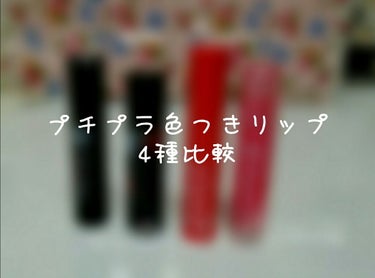 こんにちは、さやかです！
今回はプチプラ色つきリップを比較していきます。


ーーーーーーーーーーーーーーーーーーーーーーーーーー


1枚目左から、メンソレータムトーンアップCC    　　280円
