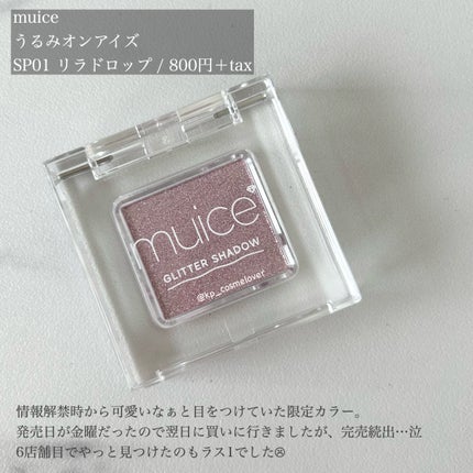 うるみオンアイズ/muice/単色アイシャドウを使ったクチコミ(2枚目)