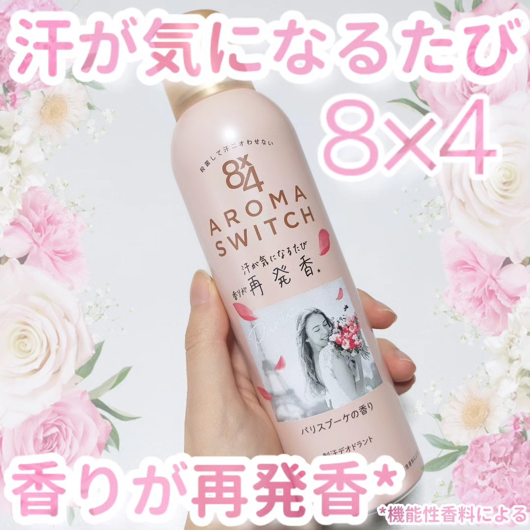 8x4 アロマスイッチ スプレー パリスブーケの香り/８ｘ４/デオドラント・制汗剤を使ったクチコミ（1枚目）
