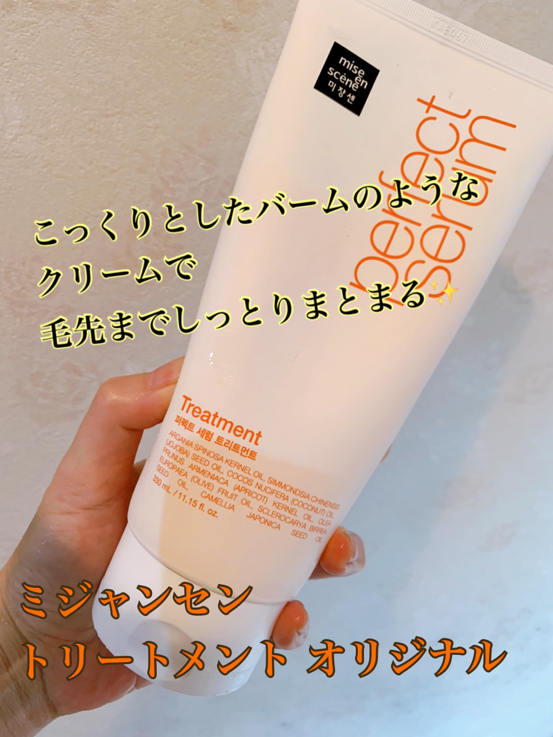 トリートメント　オリジナル/miseenscene/洗い流すヘアトリートメントを使ったクチコミ（1枚目）