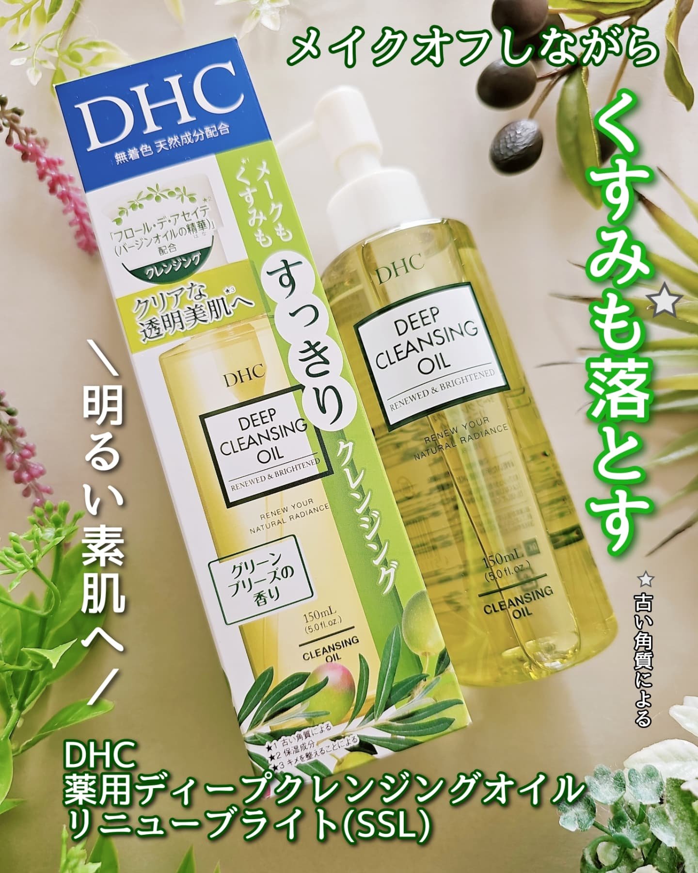 DHC 薬用ディープクレンジングオイル リニューブライト/DHC/オイルクレンジングを使ったクチコミ（1枚目）