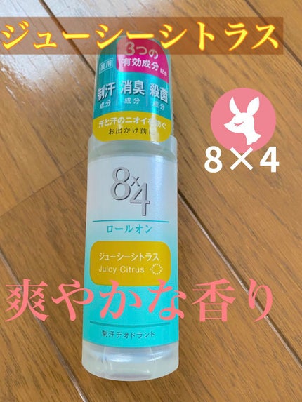 ロールオン ジューシーシトラスの香り/8x4/デオドラント・制汗剤を使ったクチコミ(1枚目)