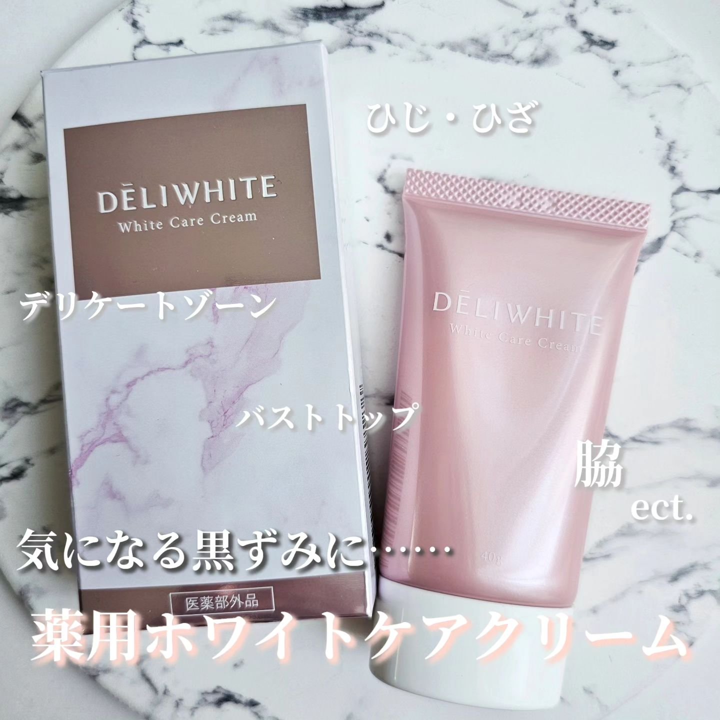 薬用ホワイトケアクリーム/DELIWHITE/デリケートゾーンケアを使ったクチコミ（1枚目）
