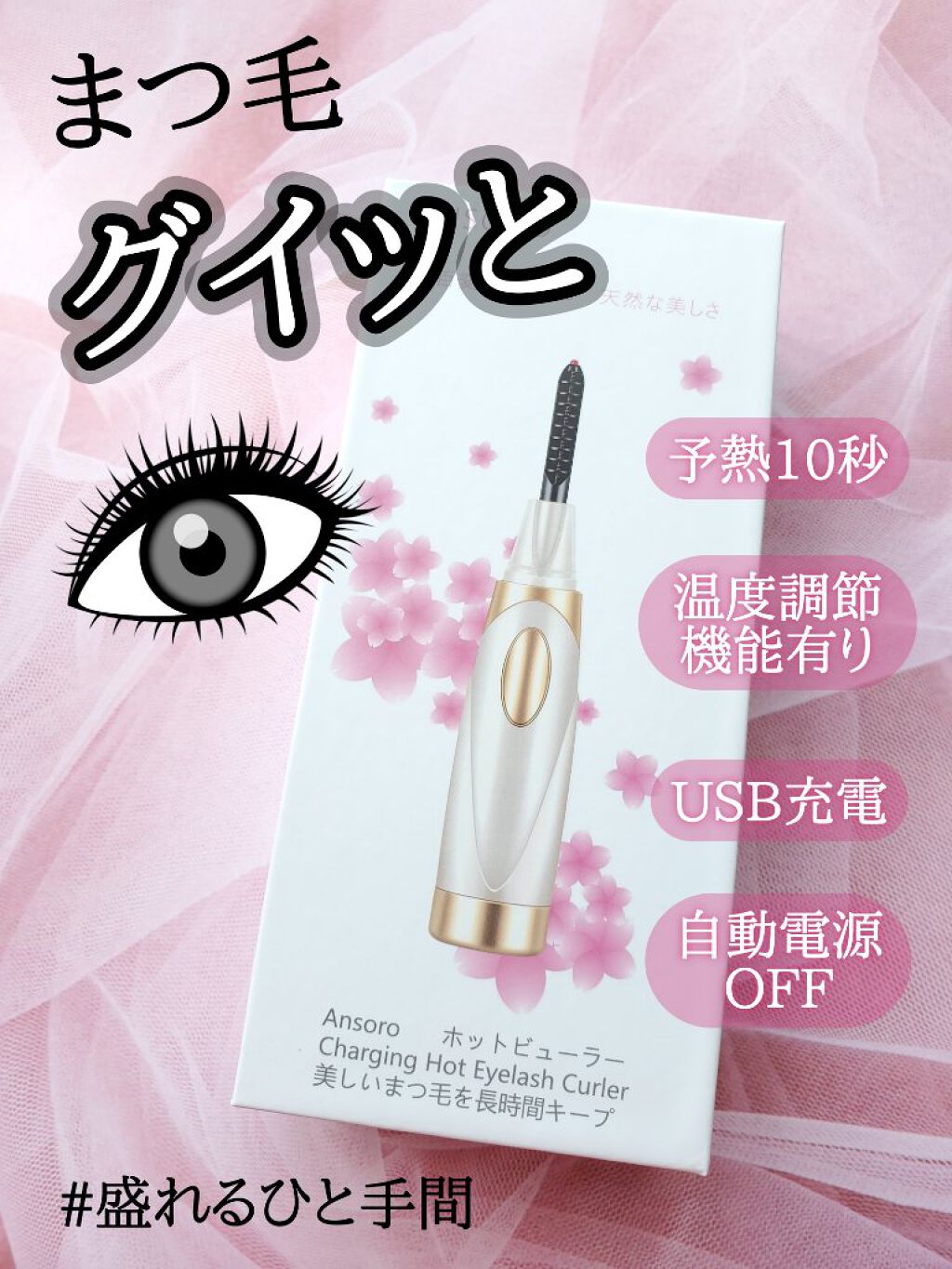 ANSORO ホットビューラー/Ansoro/ホットビューラーを使ったクチコミ（1枚目）