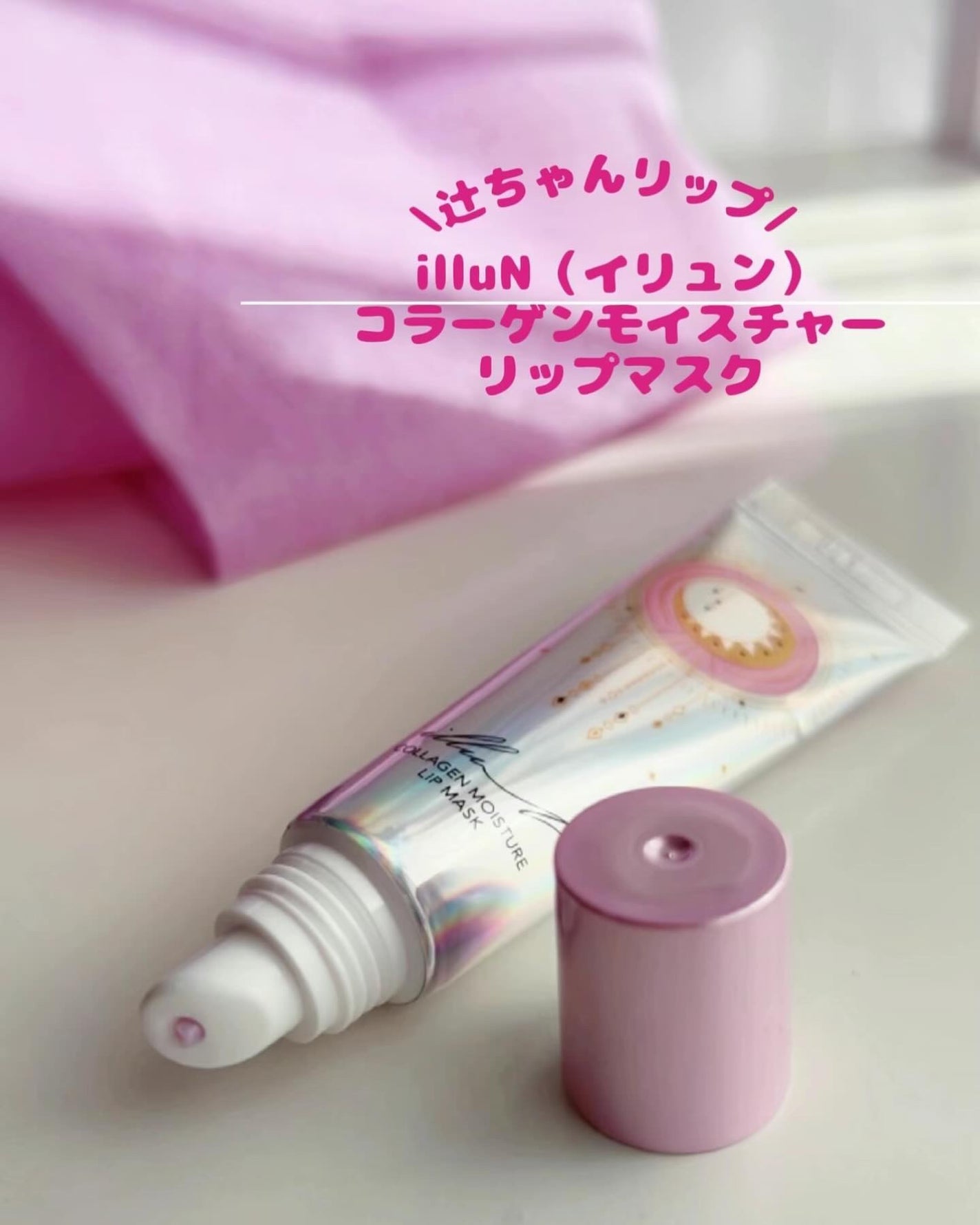 イリュン コラーゲンモイスチャーリップマスク/illuN/リップマスクを使ったクチコミ(2枚目)