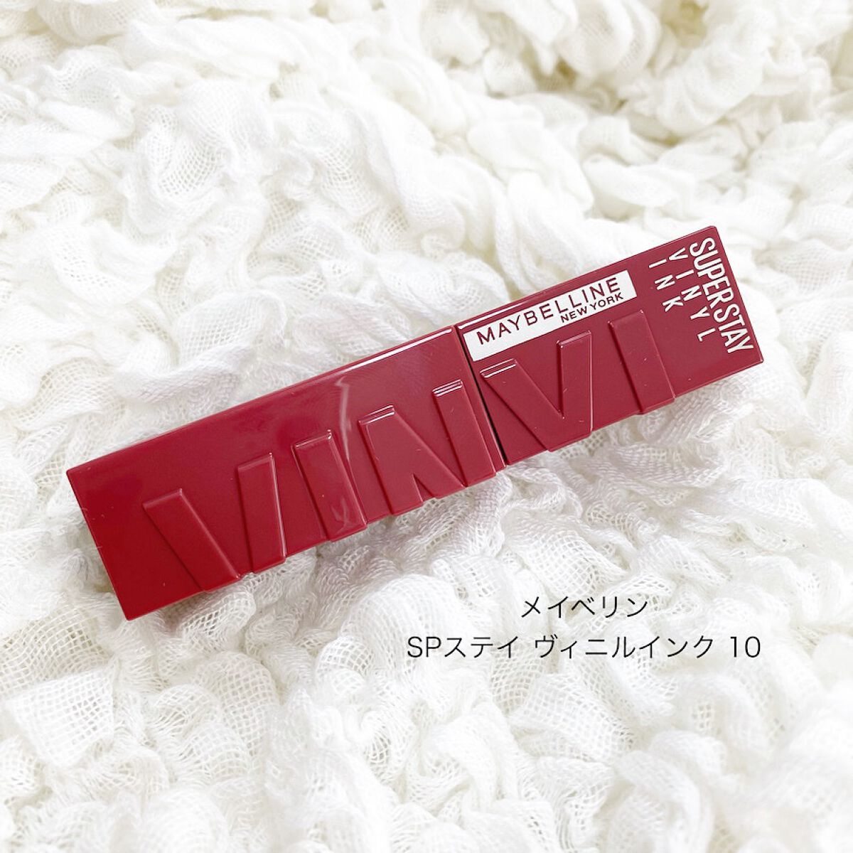 SPステイ ヴィニルインク/MAYBELLINE NEW YORK/口紅を使ったクチコミ（1枚目）
