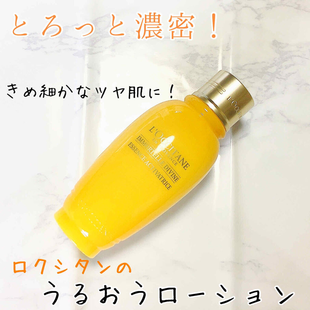 試してみた】イモーテル ディヴァインローション L'OCCITANEの効果・肌