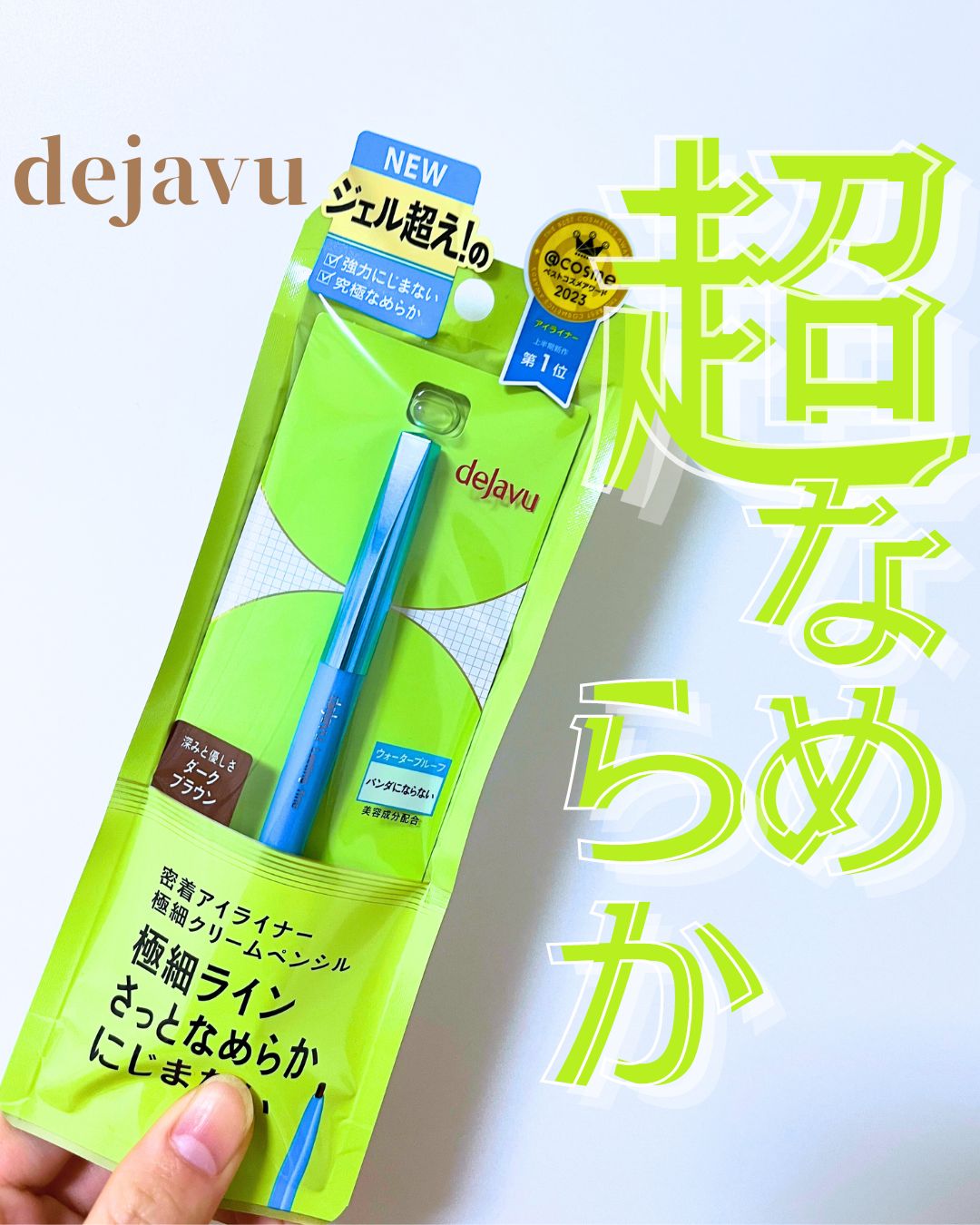 
🌷dejavu ラスティンファイン極細クリームペンシル

💰¥1,320（dejavu公式サイト）

✔️史上最細*1 直径1,5mmの超極細芯
✔️目のキワ、まつげの間、目じりなど細かいところも描きやすい
✔️究極なめらかな描き心地