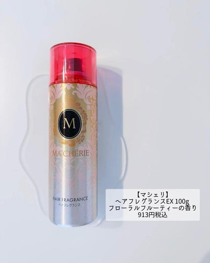 ヘアフレグランス EX/MACHERIE/プレスタイリング・寝ぐせ直しを使ったクチコミ(2枚目)