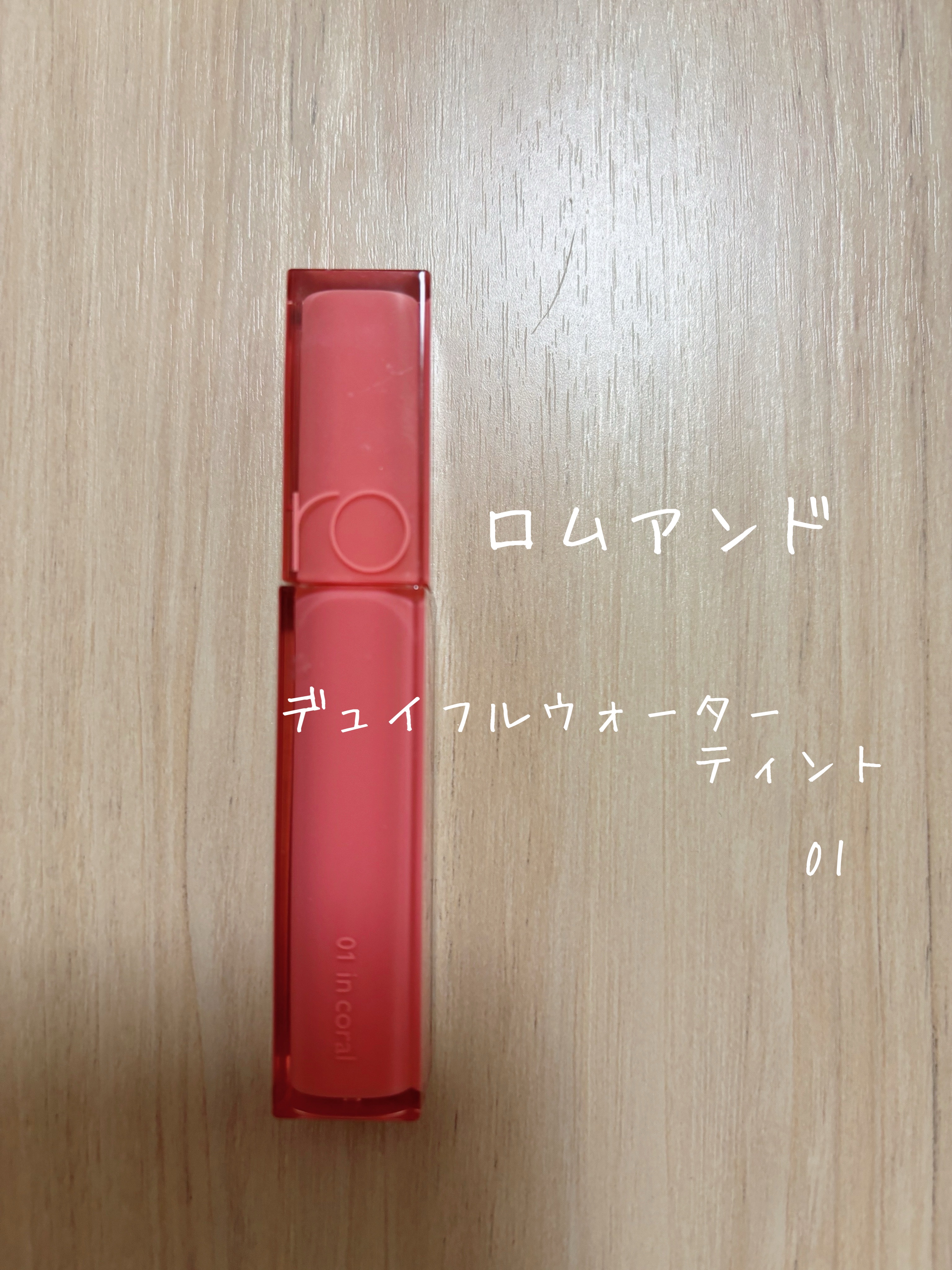 rom&nd ウォーターティント01番 Amazon | rom&nd DEWY·FUL WATER TINT (01 IN CORAL) | rom&nd