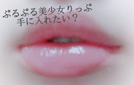 エッセンス リッププランパー/Visée/リッププランパーを使ったクチコミ（1枚目）