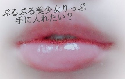 エッセンス リッププランパー/Visée/リッププランパーを使ったクチコミ(1枚目)