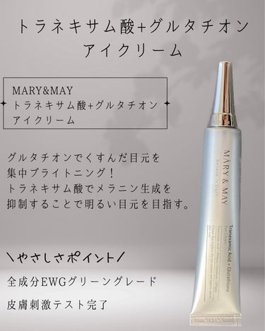 MARY&MAY トラネキサム酸＋グルタチオン アイクリームのクチコミ「PR この投稿は、製品の無償提供を受けて作成しました


☪︎⋆˚｡✩ • • • · ·· .....」（2枚目）