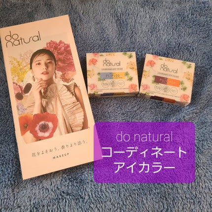 コーディネート アイ カラー/do natural/アイシャドウパレットを使ったクチコミ(1枚目)