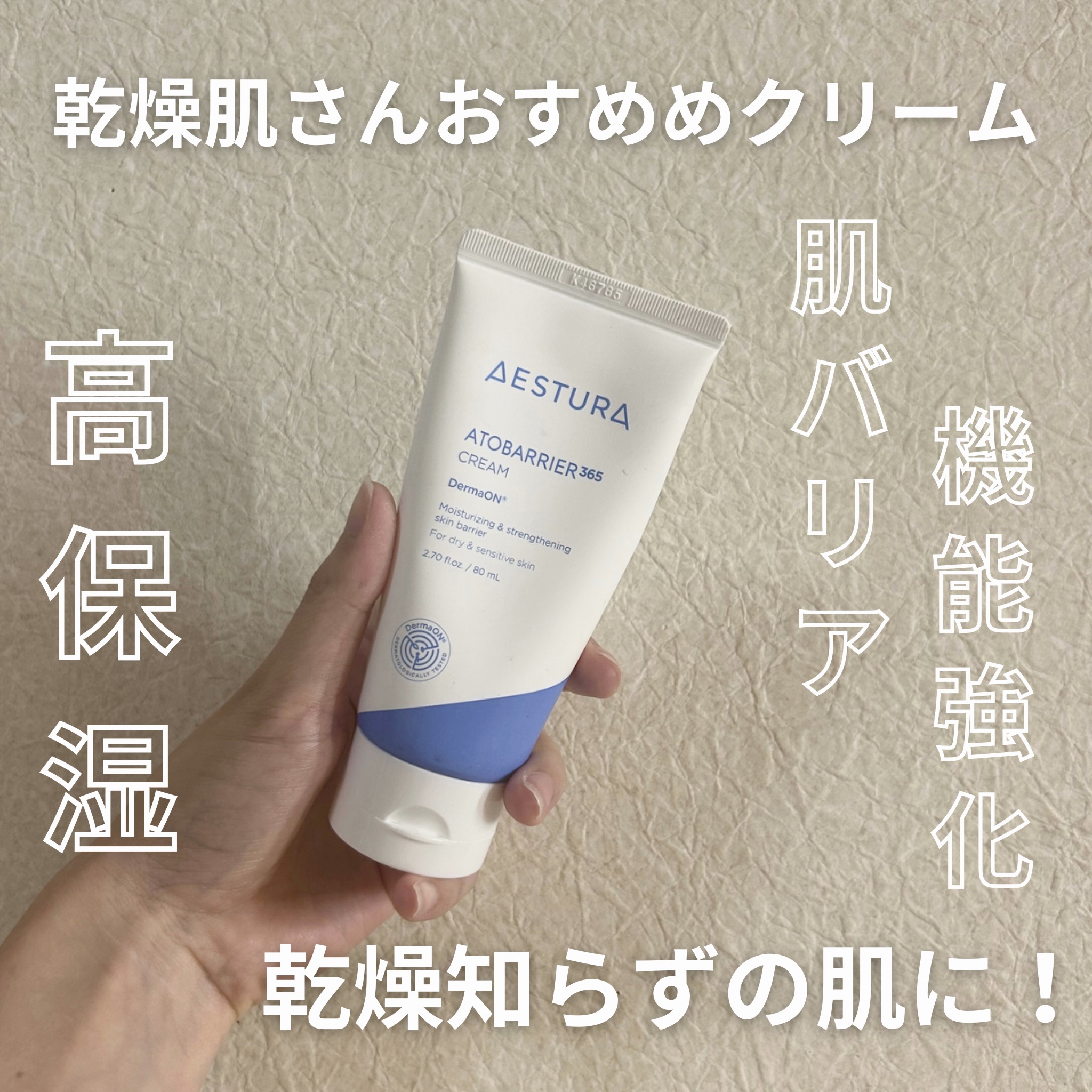 アトバリア365クリーム/AESTURA/フェイスクリームを使ったクチコミ（1枚目）