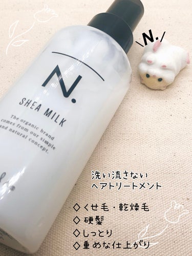 N. N. シアミルクのクチコミ「お家でヘアケアしたいな〜って方にオススメ❕‎🤍  ̖́-
N. シアミルク

しっとりとしたヘ.....」（1枚目）