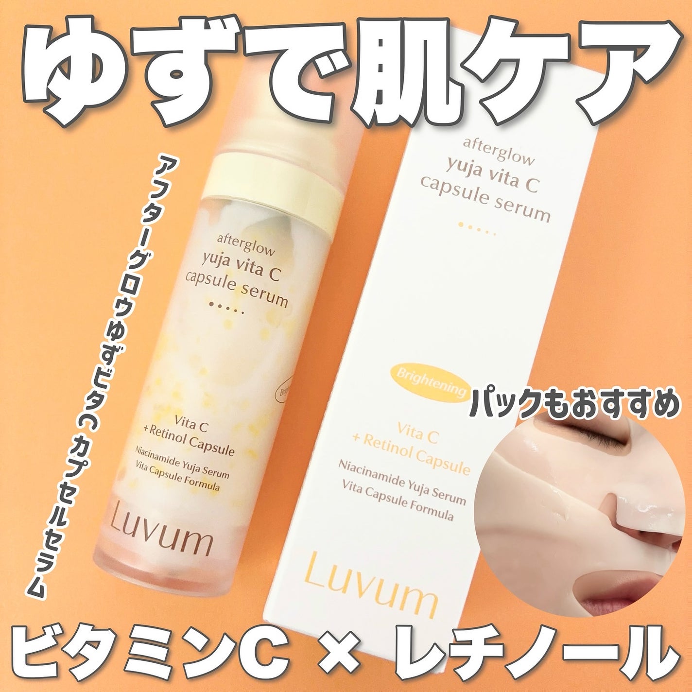 アフターグロウゆずビタCカプセルセラム/Luvum/ブースター・導入液を使ったクチコミ(1枚目)