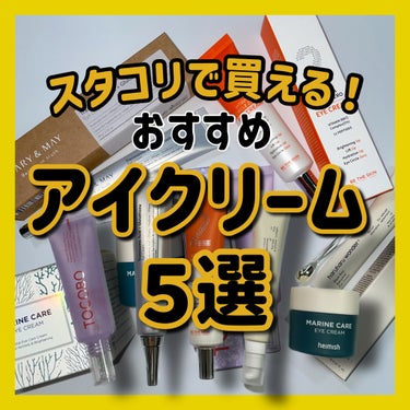 Marine Care Eye Cream /heimish/アイケア・アイクリームを使ったクチコミ（1枚目）