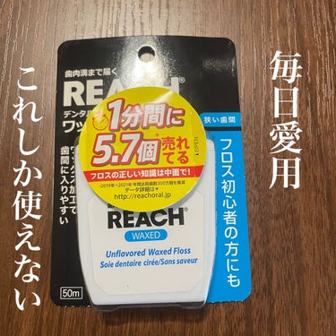 リーチ デンタルフロスのクチコミ「これがないとムリ🙇🏻‍♀️
毎日愛用してるフロス🦷🪥

ワックス加工してるので
狭い歯間にもす.....」（1枚目）