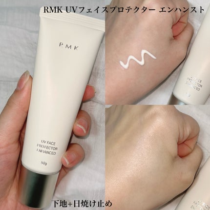 RMK UVフェイスプロテクター エンハンスト/RMK/日焼け止めクリームを使ったクチコミ(1枚目)