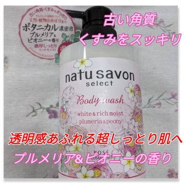 ホワイト ボディウォッシュ リッチモイスト 500ml/natu savon select/ボディソープを使ったクチコミ（2枚目）