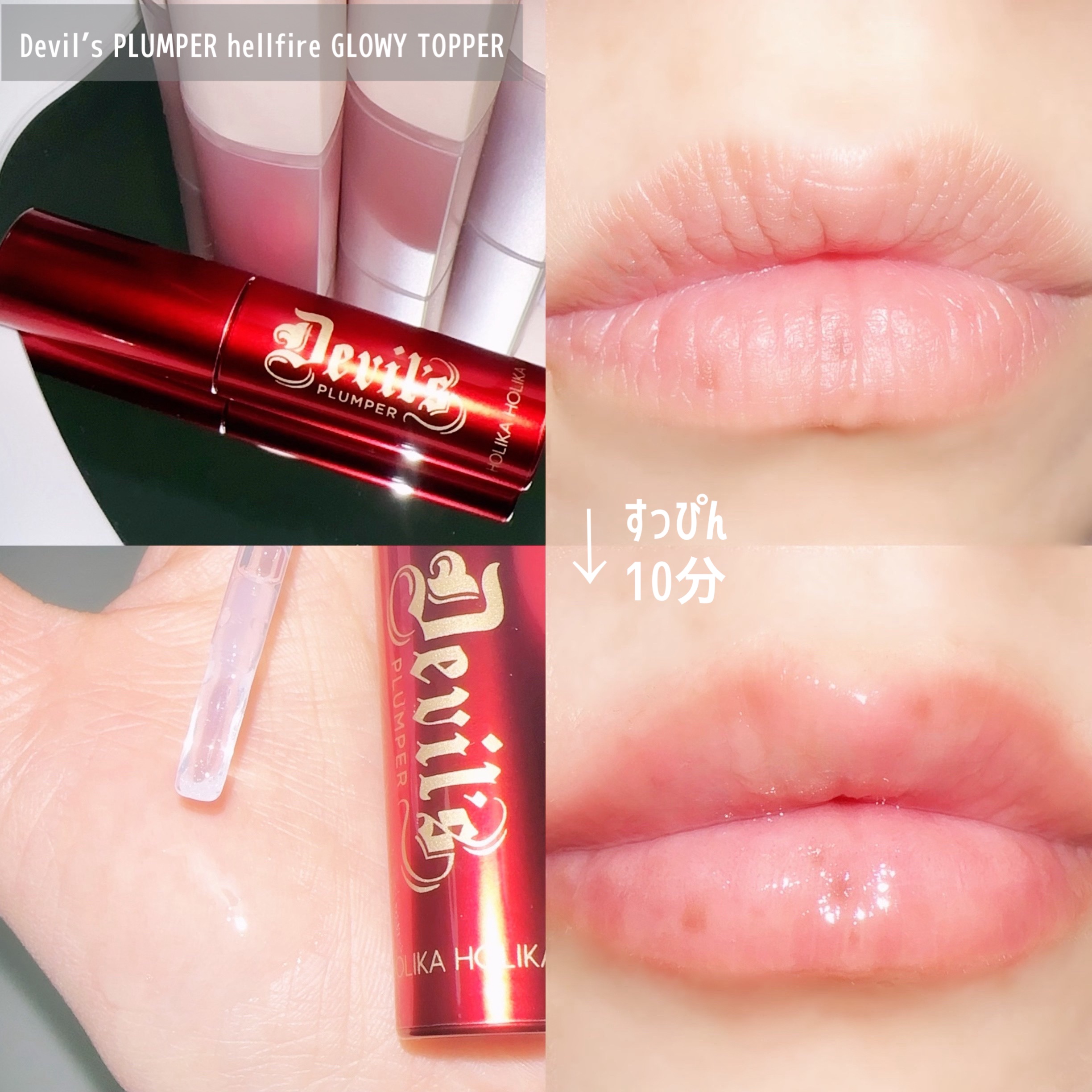 デビルズプランパー/HOLIKA HOLIKA/リッププランパーを使ったクチコミ（2枚目）