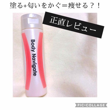 おてもやん🐥 on LIPS 「◯ボディナビゲートジェル180ml980円今年の夏前にパート先..」（1枚目）