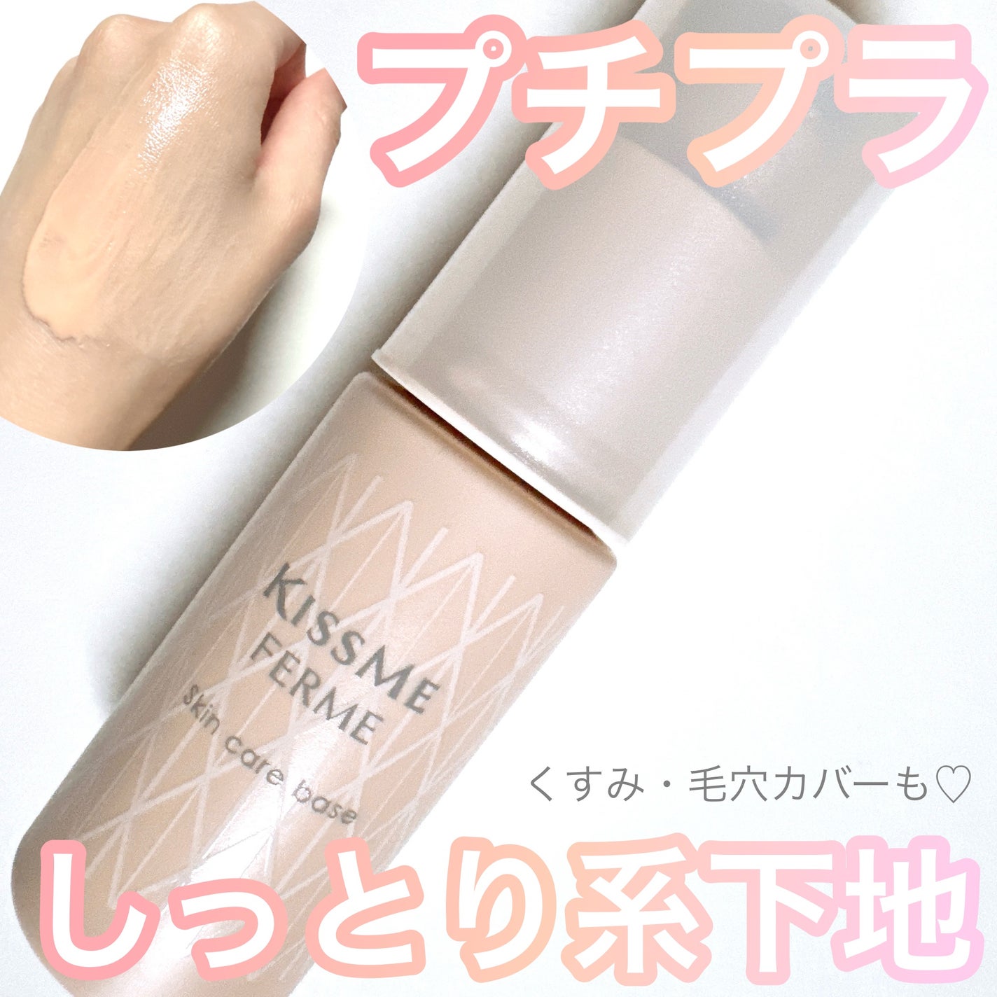 スキンケアベース/キスミー フェルム/化粧下地を使ったクチコミ(1枚目)