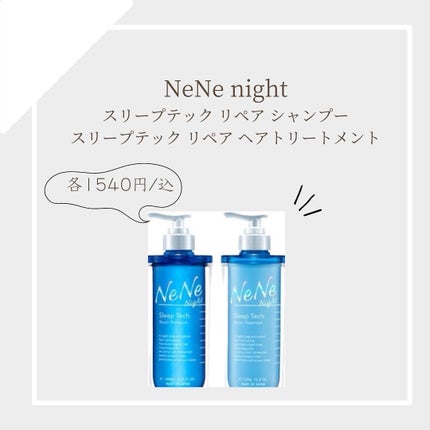 スリープテック リペア シャンプー/ヘアトリートメント/NeNe Night/市販シャンプーを使ったクチコミ(1枚目)
