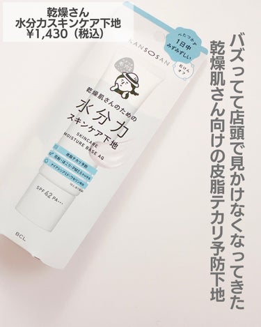 乾燥さん 水分力スキンケア下地のクチコミ「皮脂テカリ防止系の下地を使うと
乾燥が気になる人におすすめ☺️👍

｡:+* ﾟ ゜ﾟ *+:.....」（2枚目）